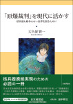 『「原爆裁判」を現代に活かす』