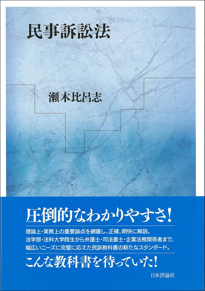 民事訴訟法』（著：瀬木比呂志） | Web日本評論