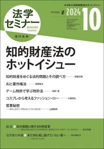 法学セミナー2024年10月号の書影。特集は「知的財産法のホットイシュー」